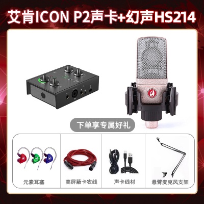 艾肯P2-幻声HS214套装