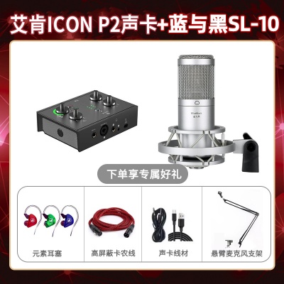 艾肯P2-蓝与黑SL-10套装