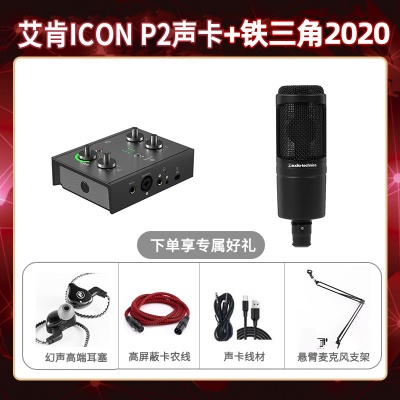 艾肯P2-铁三角2020套装