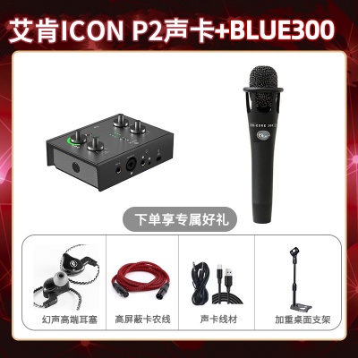 艾肯P2-Blue300套装