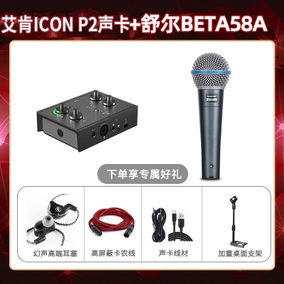 艾肯P2-舒尔beta58A套装