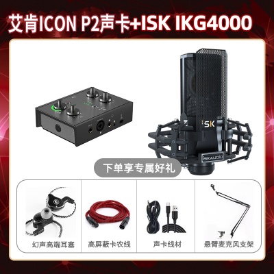艾肯P2-isk IKG4000套装