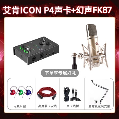 艾肯P4-幻声FK87套装