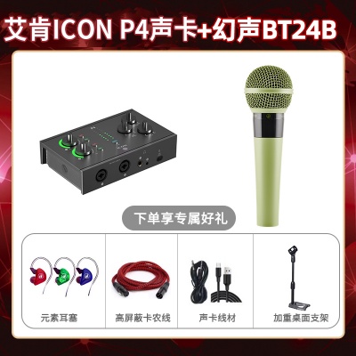 艾肯P4-幻声BT24B套装