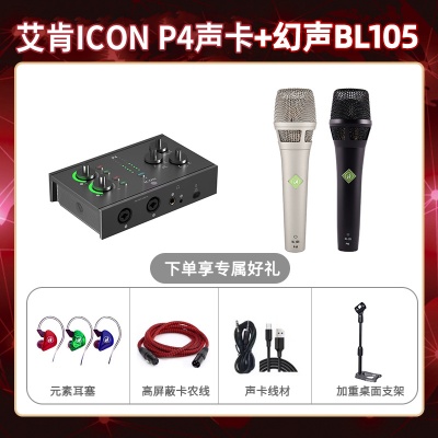 艾肯P4-幻声BL105套装