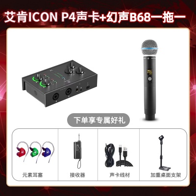 艾肯P4-幻声B68单只套装