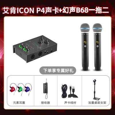 艾肯P4-幻声B68双只套装