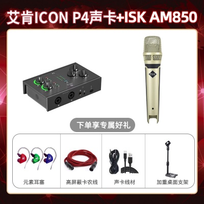 艾肯P4-isk AM850套装