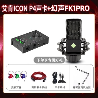 艾肯P4-幻声FK1pro套装