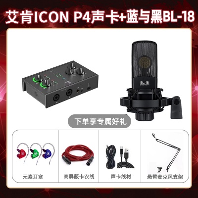 艾肯P4-蓝与黑BL-18套装