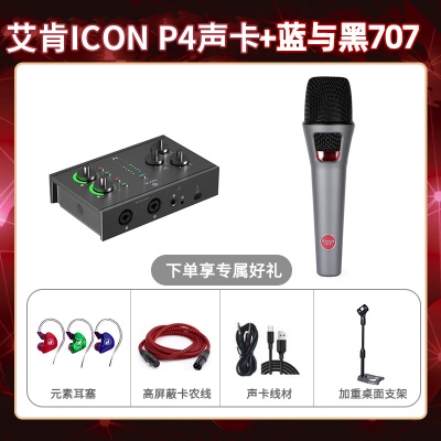 艾肯P4-蓝与黑BL-707套装