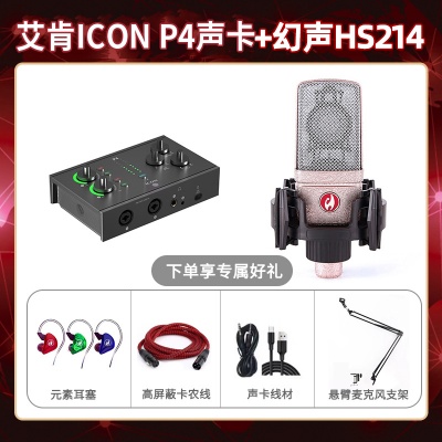 艾肯P4-幻声HS214套装