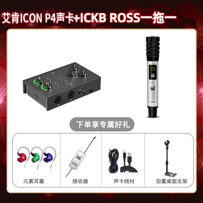 艾肯P4-ROSS单只套装