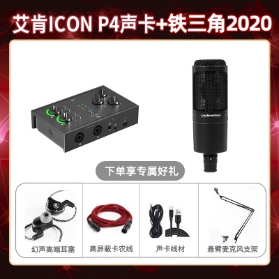 艾肯P4-铁三角2020套装