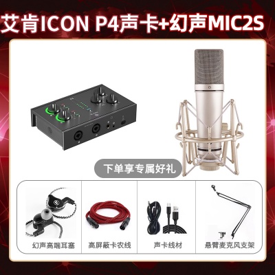 艾肯P4-幻声MIC2S套装