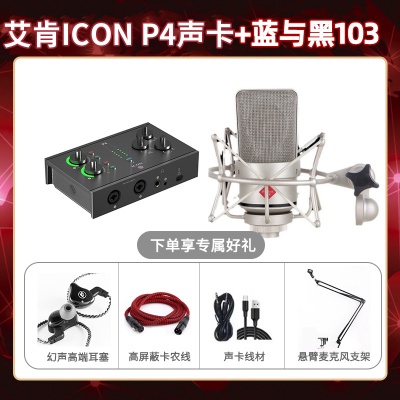 艾肯P4-蓝与黑BL-103套装