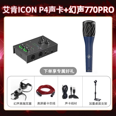艾肯P4-幻声770pro套装