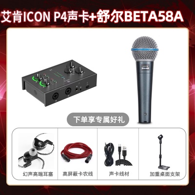 艾肯P4-舒尔beta58A套装