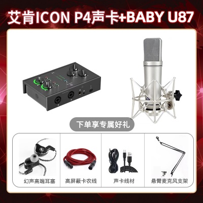 艾肯P4-Baby 指向U87套装