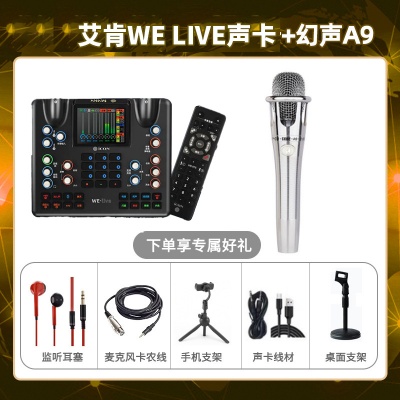 艾肯WE live-幻声铂金版套装