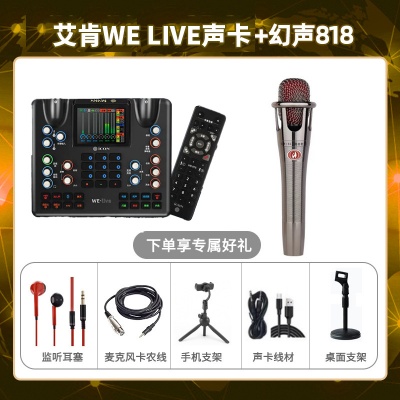 艾肯WE live-幻声818套装