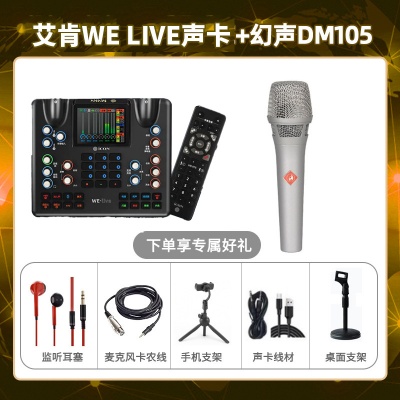 艾肯WE live-幻声DM105套装