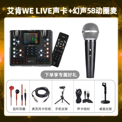 艾肯WE live-幻声58动圈麦套装