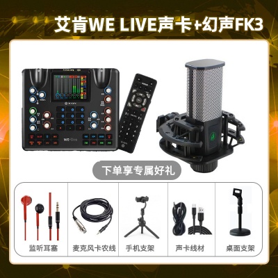 艾肯WE live-幻声FK3套装