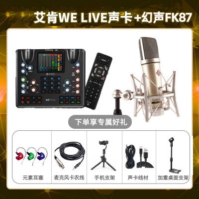 艾肯WE live-幻声FK87套装