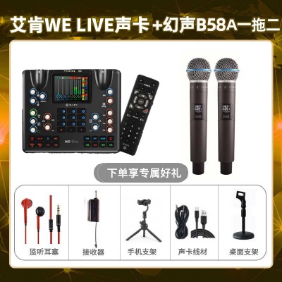 艾肯WE live-幻声B58A双只套装