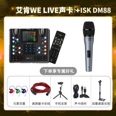 艾肯WE live-isk DM88套装