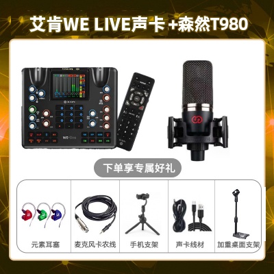 艾肯WE live-森然T980套装