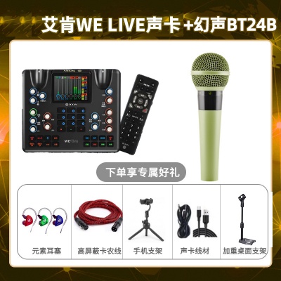 艾肯WE live-幻声BT24B套装