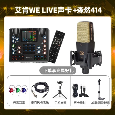 艾肯WE live-森然C414套装