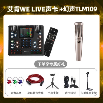 艾肯WE live-幻声TLM109套装
