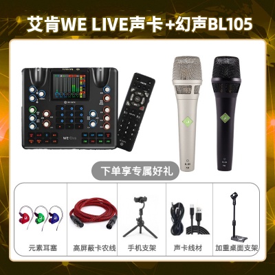 艾肯WE live-幻声BL105套装