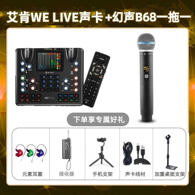 艾肯WE live-幻声B68单只套装