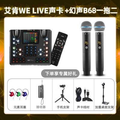 艾肯WE live-幻声B68双只套装