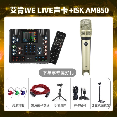 艾肯WE live-isk AM850套装