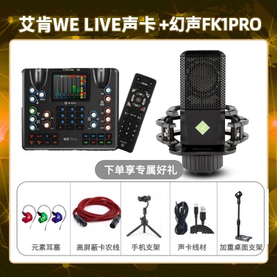 艾肯WE live-幻声FK1pro套装