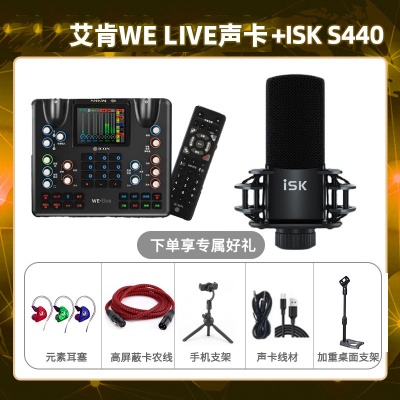 艾肯WE live-isk S440套装