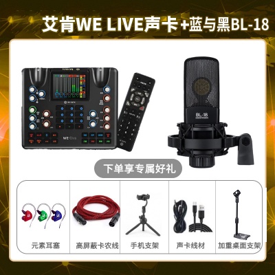 艾肯WE live-蓝与黑BL-18套装