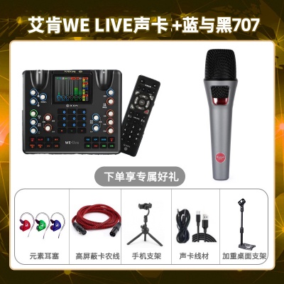 艾肯WE live-蓝与黑BL-707套装