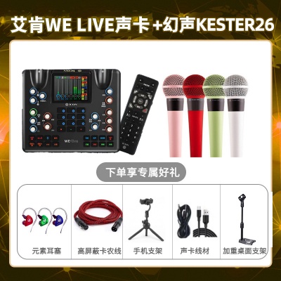艾肯WE live-幻声26套装