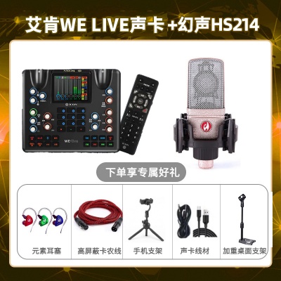 艾肯WE live-幻声HS214套装