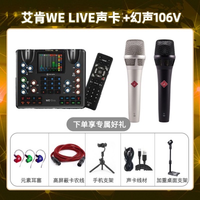 艾肯WE live-幻声106V套装