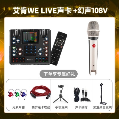 艾肯WE live-幻声108V套装