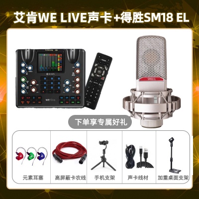艾肯WE live-得胜SM18-el套装