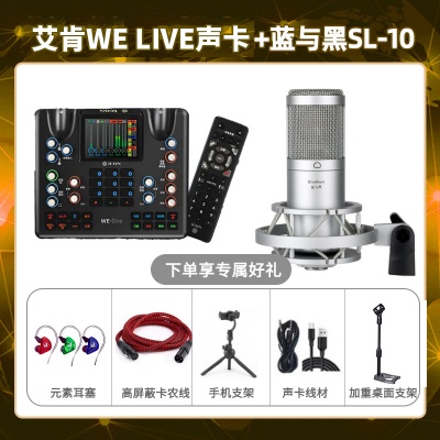 艾肯WE live-蓝与黑SL-10套装