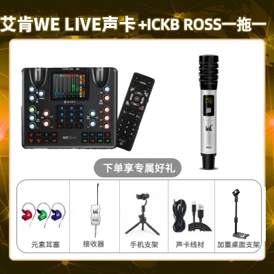艾肯WE live-ROSS单只套装